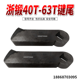 63T吨冲床键尾键柄键块 40T JG23 徐锻扬力扬锻冲床配件