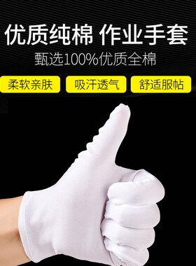 白色纯棉全棉手套 白手套 汗布作业手套 礼仪手套司机作业手套