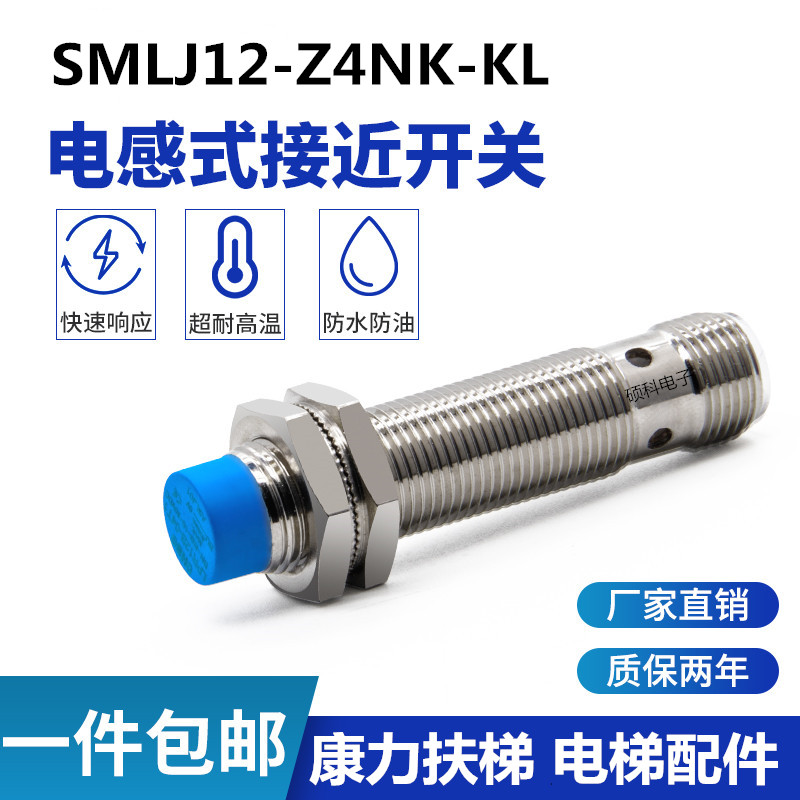 电梯配件康力扶梯传感器光电开关SMLJ12-Z4NK-KL接近开关PK/NB/PB