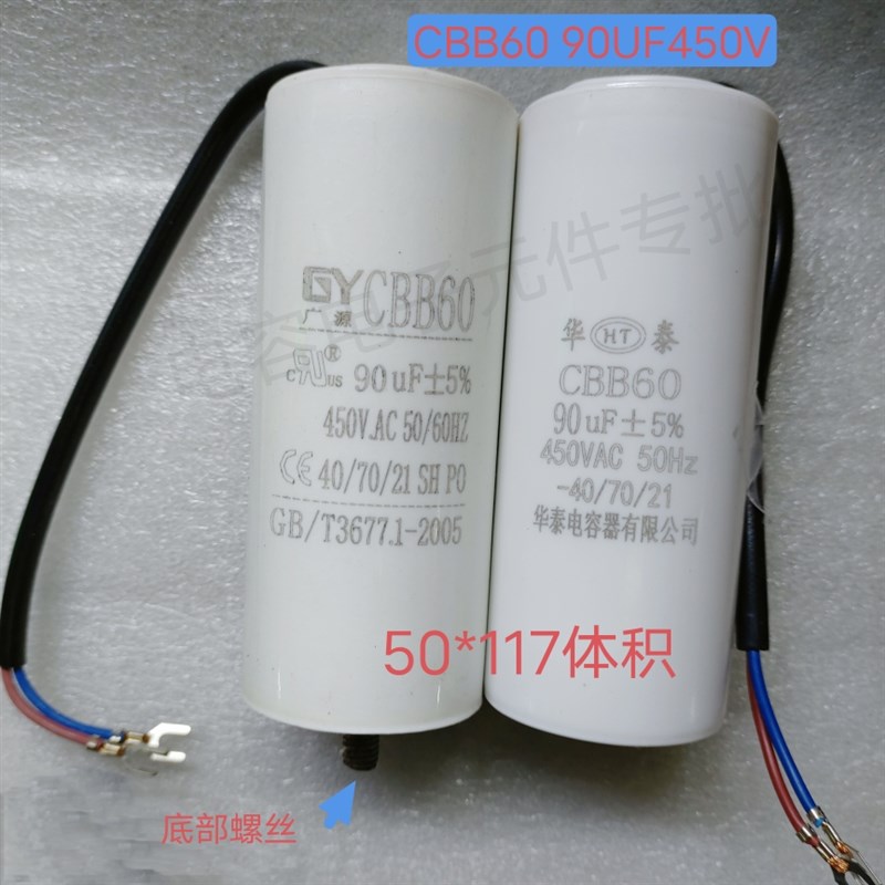 CBB60 90UF450V螺丝电容气磅洗车机电机压缩机启动器90uf50*117体