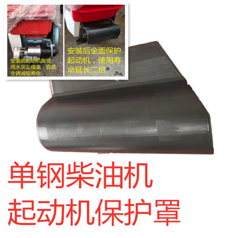 单杠柴油机 起动机防水罩  启动马达保护罩,单缸机配件