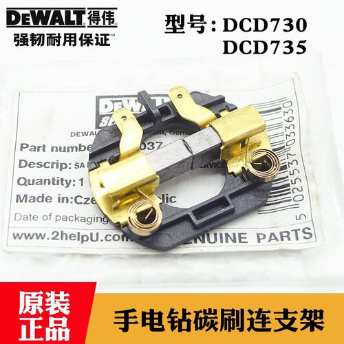 原装得伟充电手钻碳刷连支架DCD730 DCD735 DCD780锂电起子机刷架
