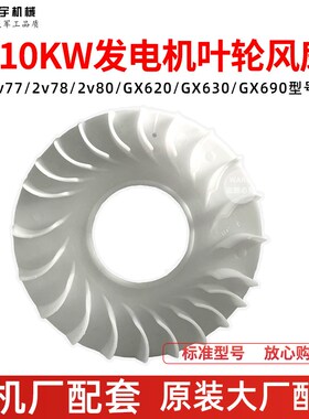 汽油机配件风扇叶轮GX620/GX670/2V78/2V77/8.5KWSH11000双杠散热