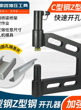 C型钢开孔器檩条护栏桥架冲孔机Z型H型钢加高电动液压打孔机神器