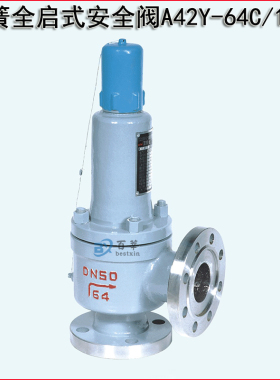 A42Y-64弹簧全启封闭式安全阀DN20 25 32 40 50 65 80 100  150
