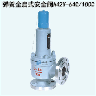 150 安全阀DN20 100 64弹簧全启封闭式 A42Y