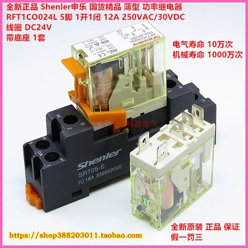 Shenler申乐RFT1CO024L DC24V 12A薄型功率继电器5脚 带底座1套