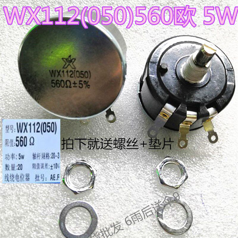 线绕电位器WX112(050)560欧680欧5W线绕电位器680欧560欧质量好