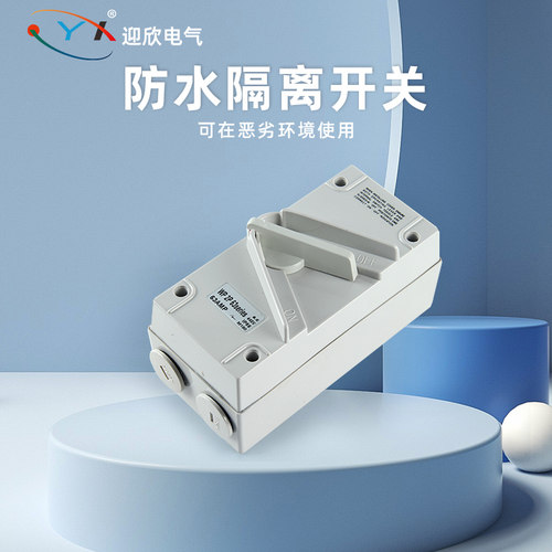 工业户外防水隔离开关单相三相35A/63A/380V/440V拨叉开关56ufk系