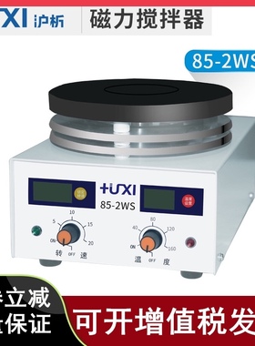 沪析85-1/2A磁力搅拌器85-2WS加热磁力搅拌器实验室无级调速