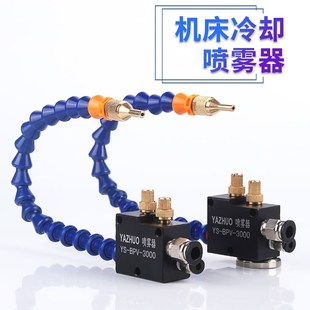 水气混合切削液雕刻机喷头总成 3000 YAZHUO机床冷却喷雾器YS BPV