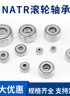 滚轮滚针轴承NATR5 6 8 10 12 15 17 20 25 30 35 40 45 50哈尔滨
