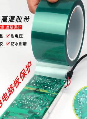PET绿色耐高温胶带PCB电镀烤漆遮蔽保护膜电线路板焊接专用单面胶