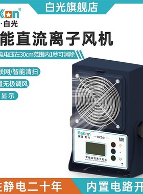 Bakon白光智能离子风机可无线联网BK201/202/203单头双头消除静电