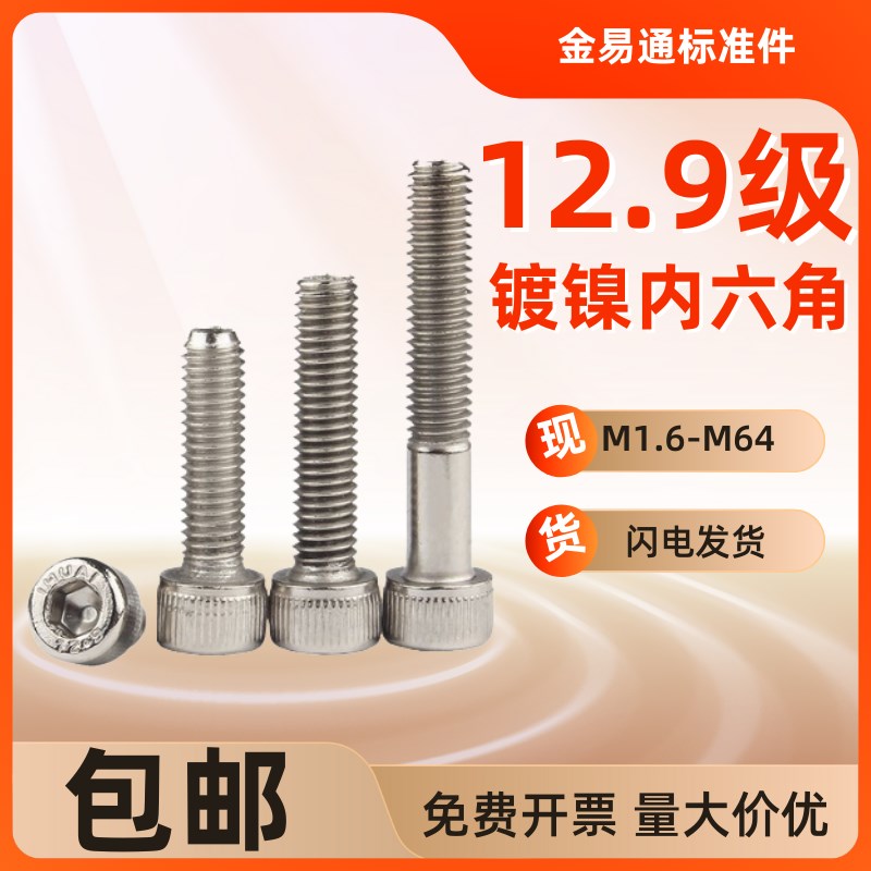 12.9级高强度镀镍内六角螺丝圆柱杯头螺栓M1.6M2M3M8*10125 135