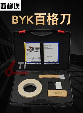 BYK百格刀划格器5123 5125 5126 5128 5120 5122 5121附着力测试