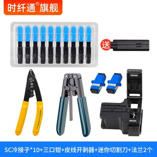 光纤冷接工具套装冷接子光纤对接头SC/UPC方头快接头快速连接器电