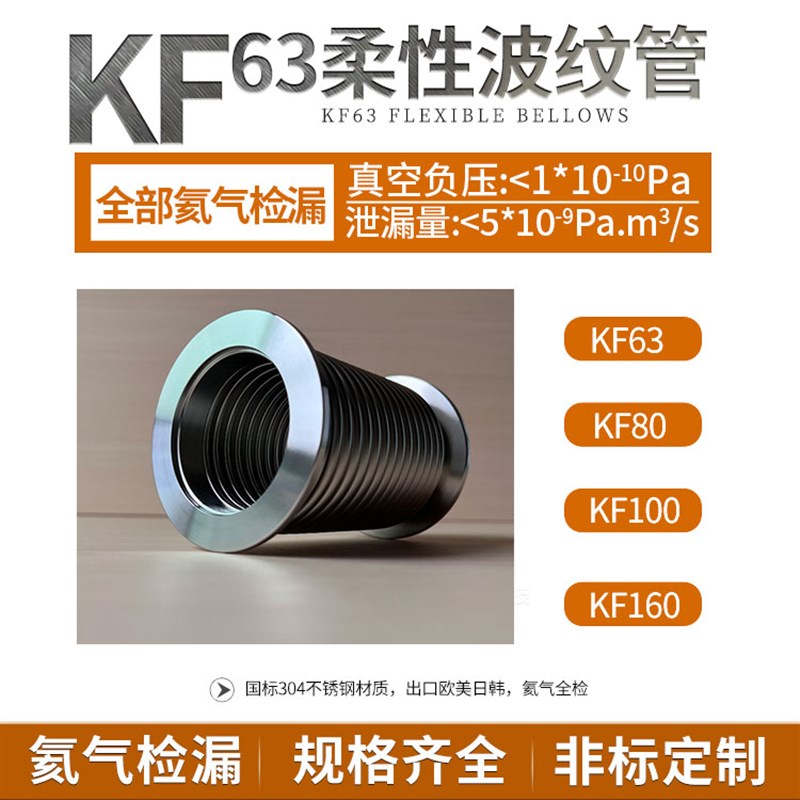 KF真空柔性波纹管 304不锈钢配件 NW系列柔性快装软管KF63/80/160