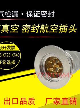 KF25 KF40卡盘真空密封航空插头玻璃烧结气密电连接器feedthrough