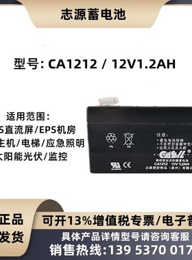 志源CASIL蓄电池CA1212 12V1.2AH阿兰德防火卷帘门控制箱专用电源