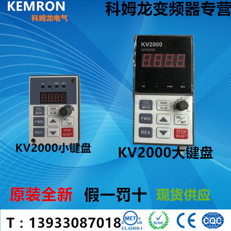 科姆龙变频器KV2000小键盘/大键盘小面板/大面板3.7G/5.5P15G/18