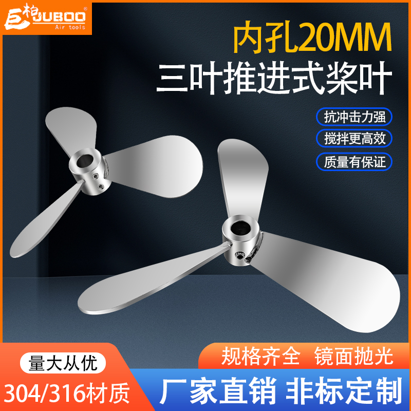 304不锈钢三叶式搅拌机叶轮推进式内孔20油漆搅拌器桨叶片分散盘