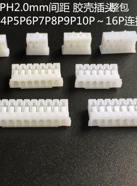 胶壳 PH2.0mm间距 胶壳插头 2P3P4P5P6P7P8P9P10P~16P连接器