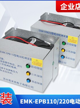易米克电梯电动松闸电源装置EMK-EPB110 220DC110V电梯松闸电池