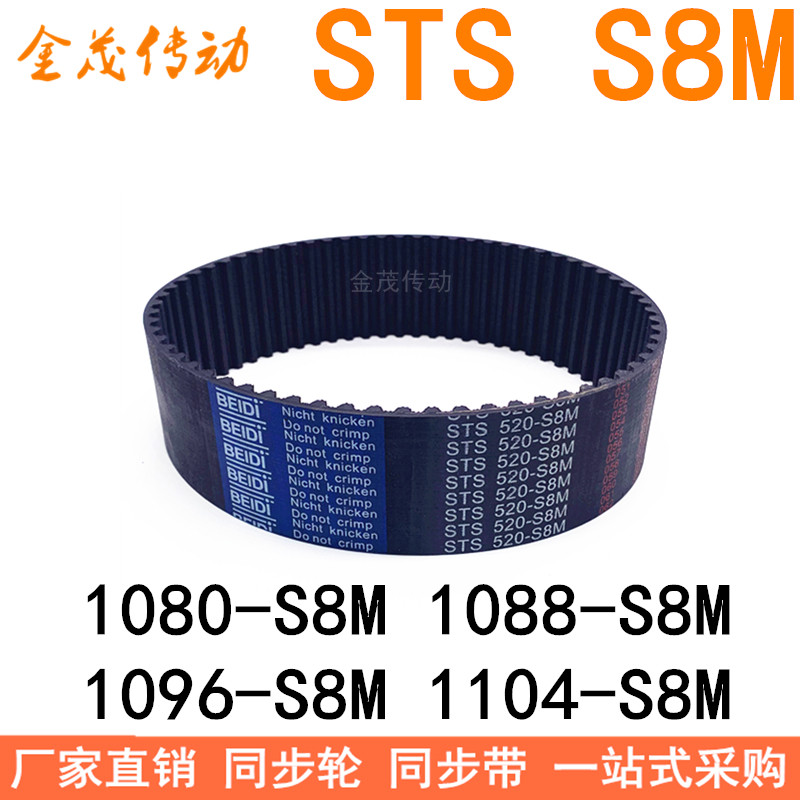 现货同步带1080-S8M 1088-S8M 1096-S8M 1104-S8M同步皮带STS S8M