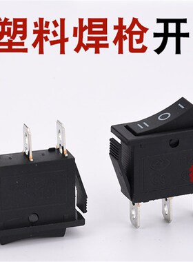 塑料焊枪热风枪开关船型开关700A B热风枪配件拨动启动开关热风枪