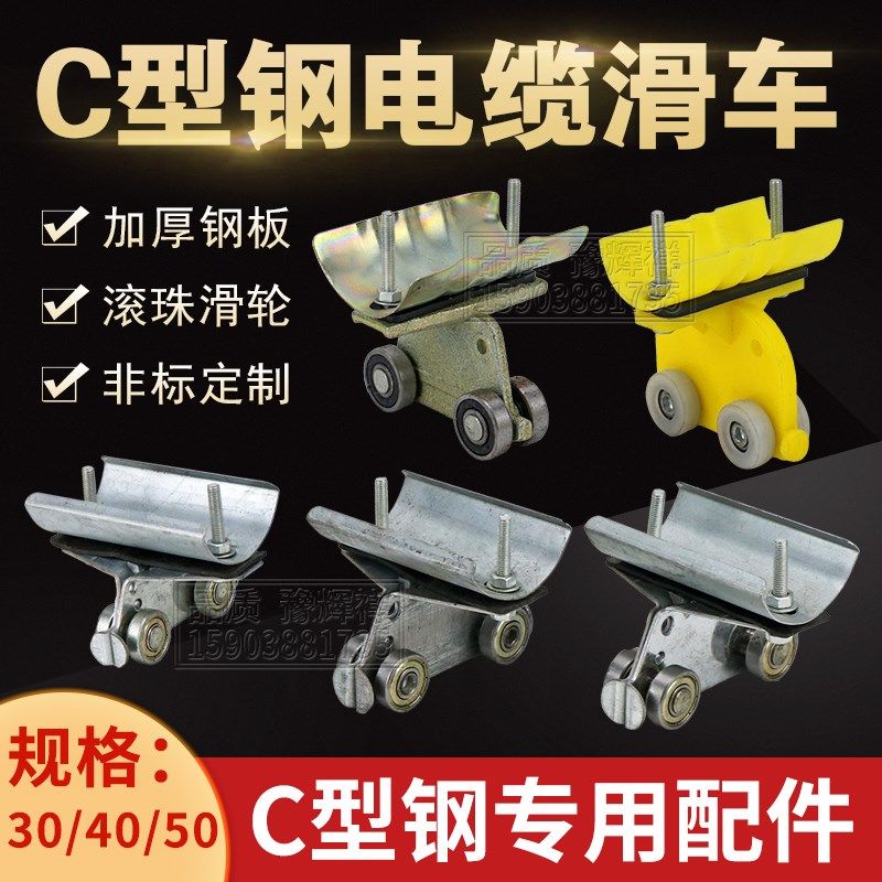 行车起重机C型钢吊线滑车C30/C40电缆滑道拖缆滑吊轮防爆电缆滑车