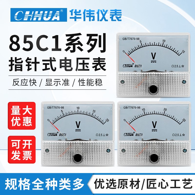 华伟85C1电压表直流指针式电压表1V2V3V5V10V15V20V30V50V毫伏表