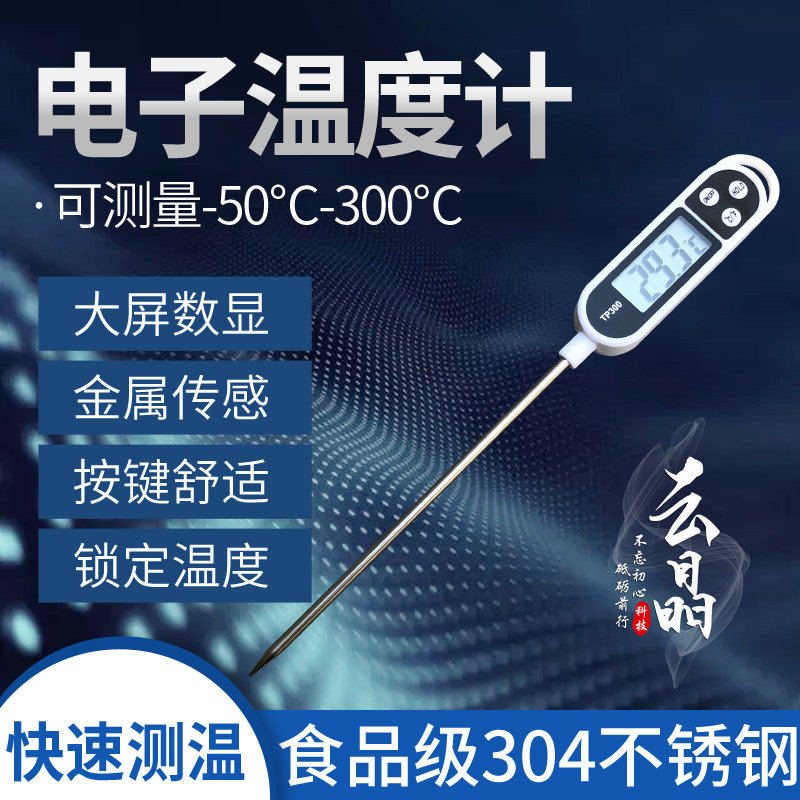 厨房食品电子温度计烘焙奶粉中心温度计水温油温温度计TP300