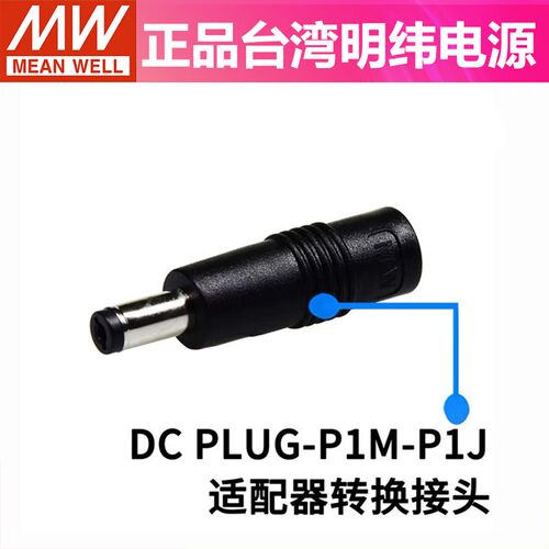 台湾明纬开 关电源配接器转接头 DC PLUG-P1M-P1J/P1JR/R7B/P