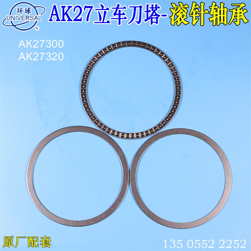 烟台环球立车刀架AK27320/300滚针轴承刀塔轴承