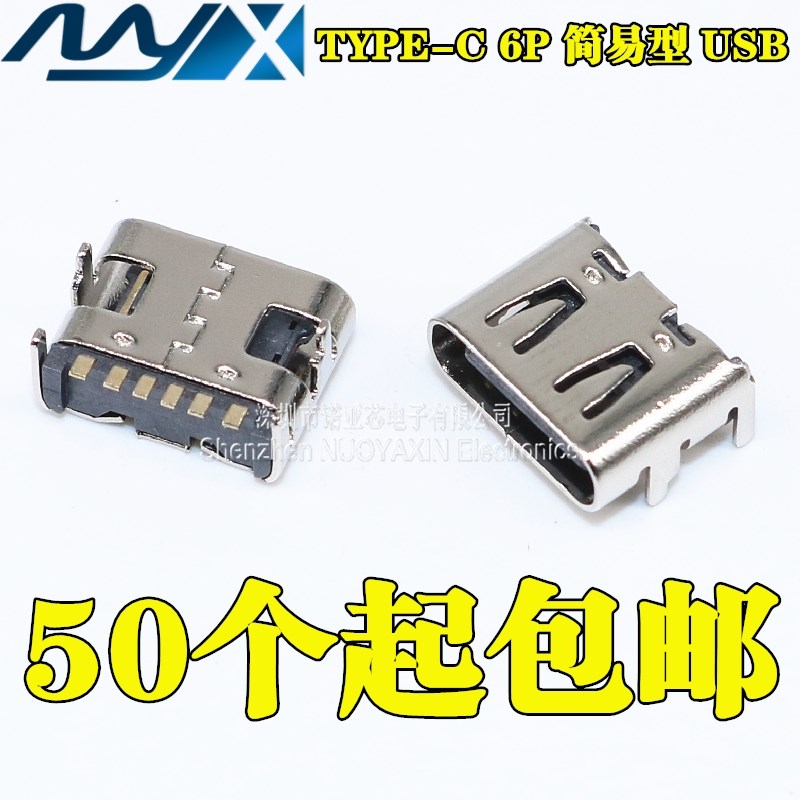 简易型 TYPE-C 6P 简易版 贴片母座USB3.1 四固定插脚 快充