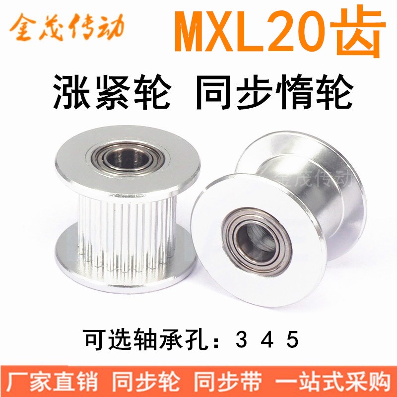 MXL20齿涨紧轮/惰轮 轴承位同步带轮 齿宽7/11 轴承孔3/4/5