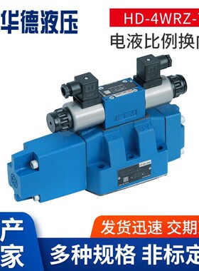 华德液压比例换向阀4WRZ16E100-30B/6A24NETZ4M 10W 16W 10E 25E