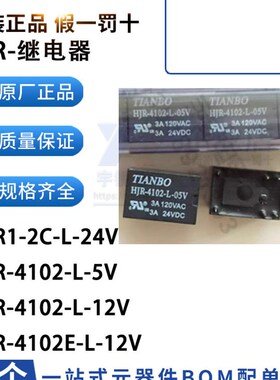 全新原装正品天波继电器HJR-4102-L-5V  5VDC
