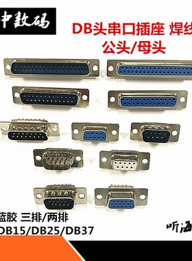 DB9头串口插座DB15 DB25 DB37焊线式蓝胶公头/母头RS232接头COM口