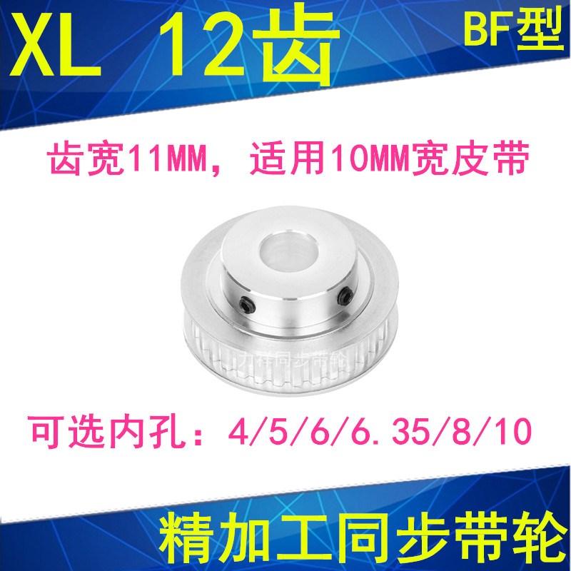 同步轮 同步带轮XL12齿 内孔4/5/6/8/10成品内孔同步皮带轮XL037