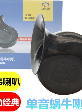 立伟电动车汽车蜗牛单音喇叭摩托车改装12v48v60v电高低超响防水