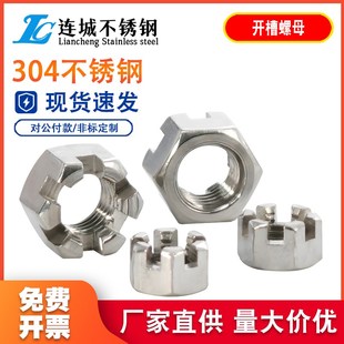 M6M8M10M12M14M16M20M24 GB6181 304不锈钢六角开槽螺母 槽型螺帽