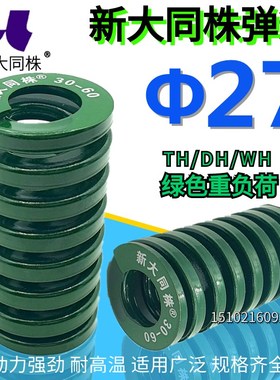 新大同弹簧 大同 模具弹簧 新大同株弹簧 TH绿色弹簧27*25-175