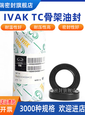 IVAK骨架油封 TC75/78*100/120/125/130*10/12/13 水封 骨架油封