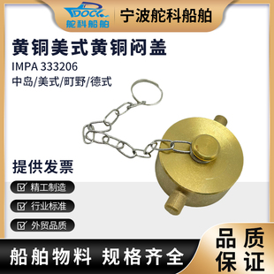 IMPA333206 美式消防栓闷盖 船用消火栓皮龙水带堵头扣黄铜闷盖