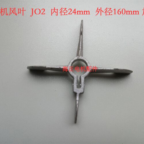 电机铝风叶 JO2  内径24mm 外径160mm  加厚