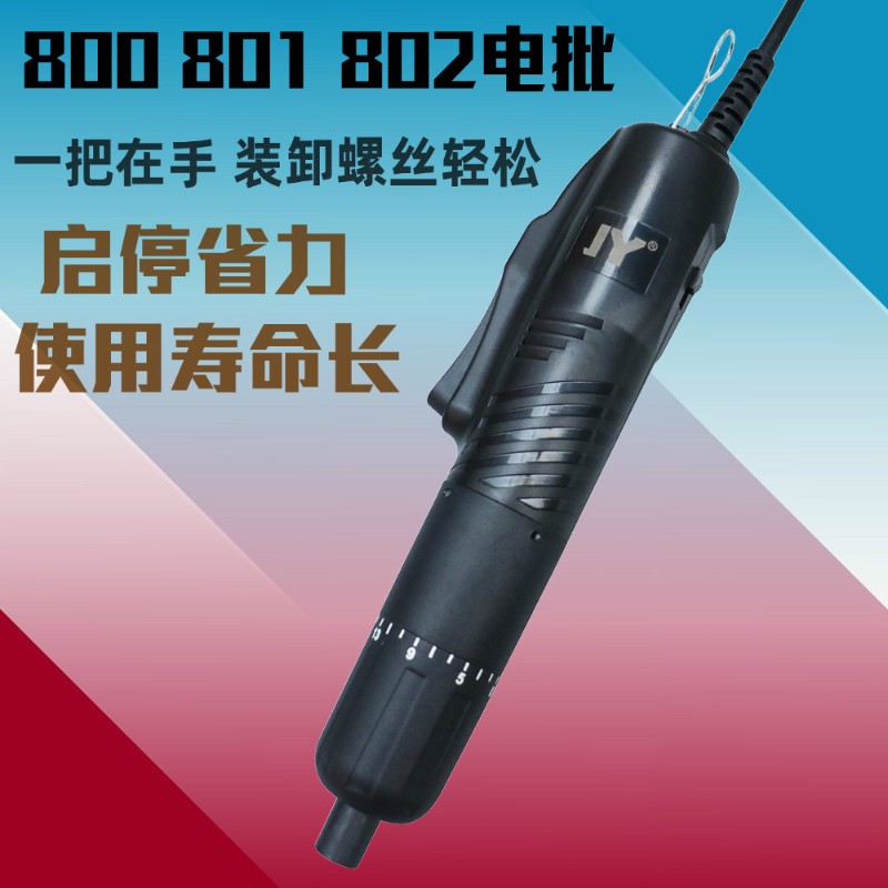 聚源直插式电动螺丝刀 800 801 802电批电改锥电起子高转速螺丝批