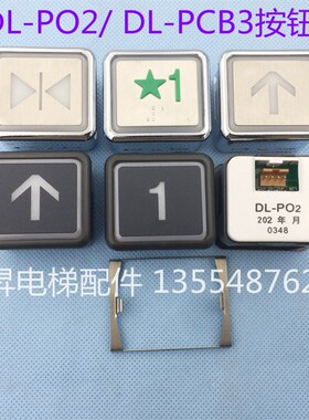 日立广日DL-PO2按钮DL-PCB3电梯按钮五角星标盲纹1楼按键36*41