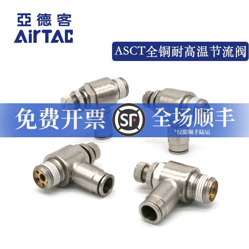 亚德客气动调速接头耐高温腐蚀全铜节流阀ASCT4/6/8MM-01/02/03/0